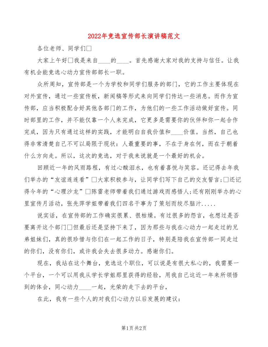 2022年竞选宣传部长演讲稿范文_第1页