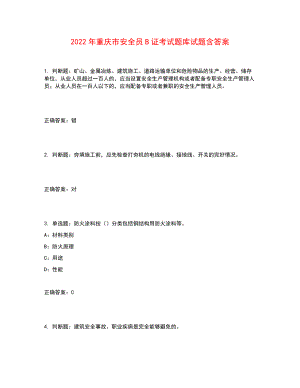 2022年重庆市安全员B证考试题库试题含答案参考8