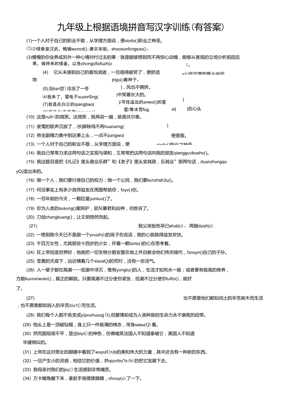 九年级上根据语境拼音写汉字训练(有答案)_第1页