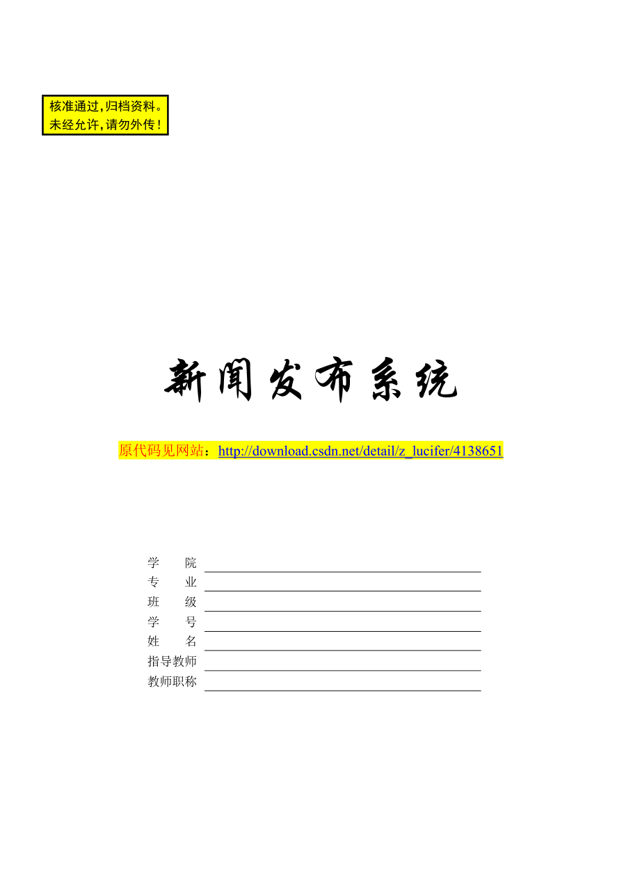 《新聞發(fā)布系統(tǒng)》畢業(yè)設(shè)計(jì)論文_第1頁