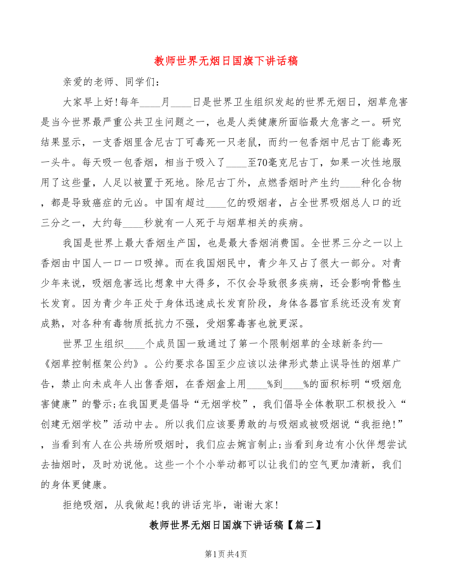 教师世界无烟日国旗下讲话稿_第1页