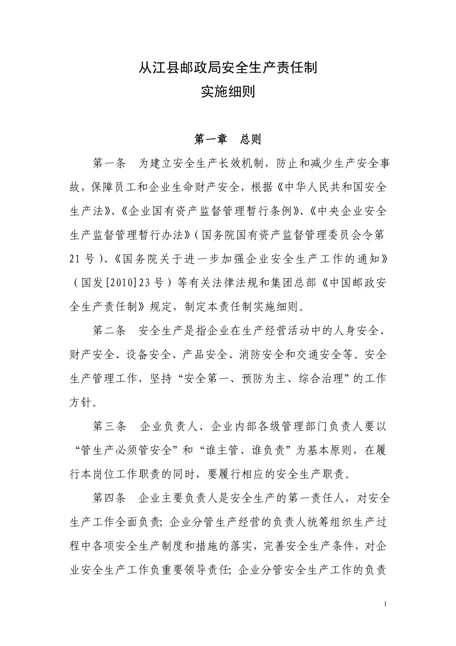 从江县邮政局安全生产责任制实施细则_第1页