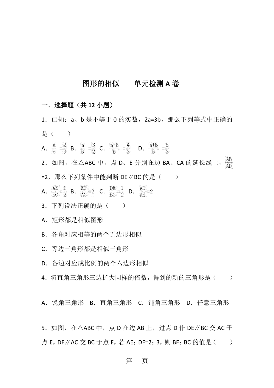 數(shù)學(xué)北師大版九年級上冊第4章：圖形的相似單元檢測A卷含答案_第1頁