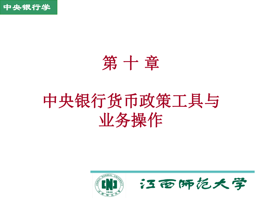 中央银行货币政策工具与业务操作_第1页