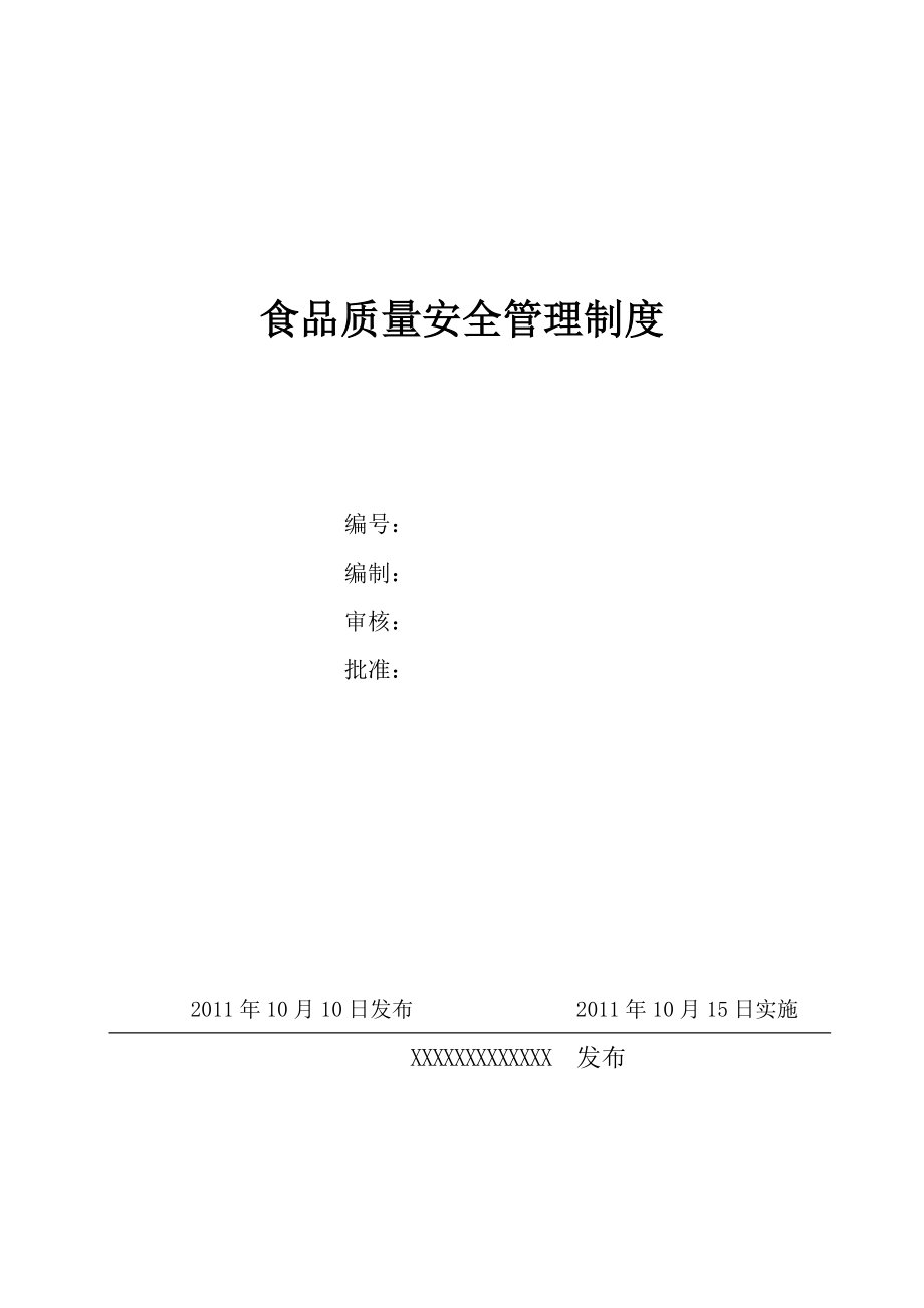 [表格模板]食品質量安全管理制度_第1頁