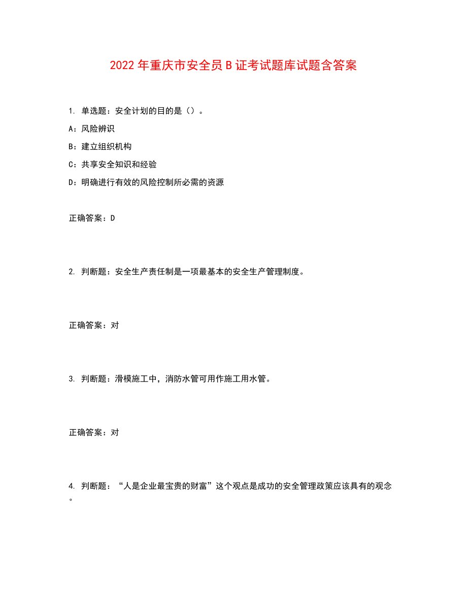 2022年重庆市安全员B证考试题库试题含答案参考26_第1页