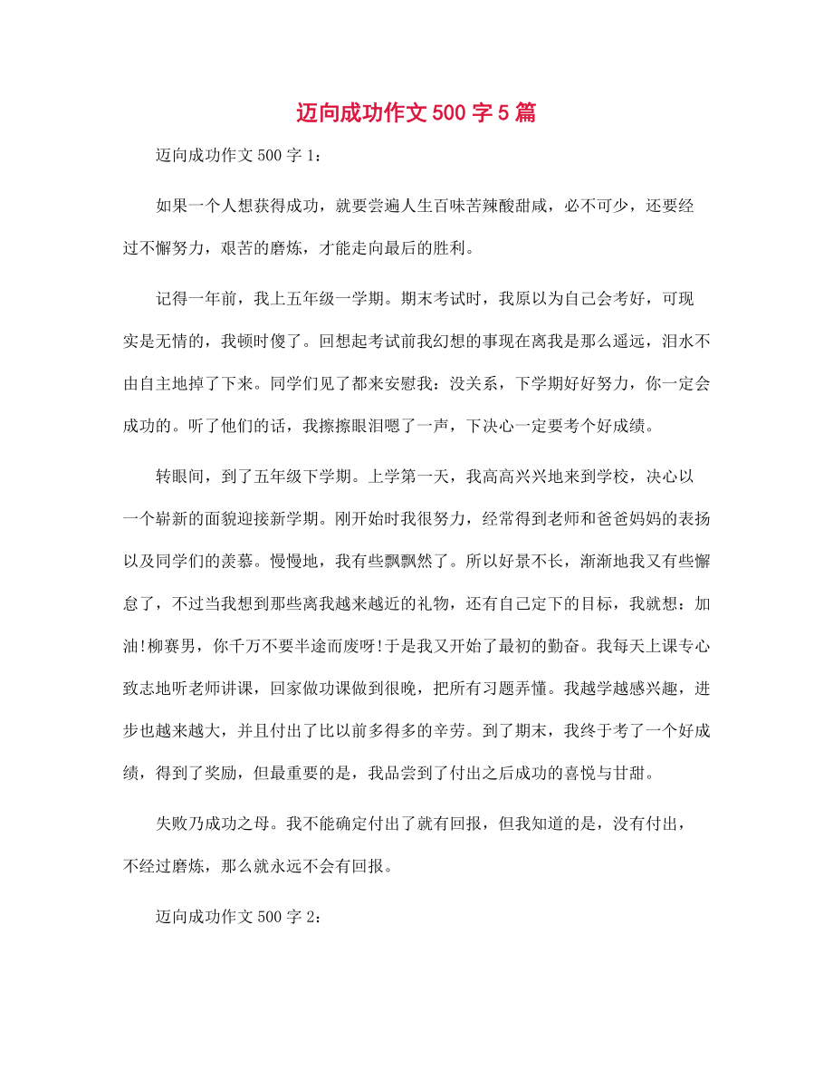 迈向成功作文500字5篇_第1页