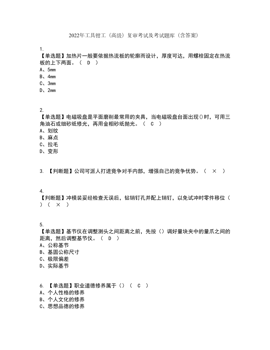 2022年工具钳工（高级）复审考试及考试题库及答案参考41_第1页