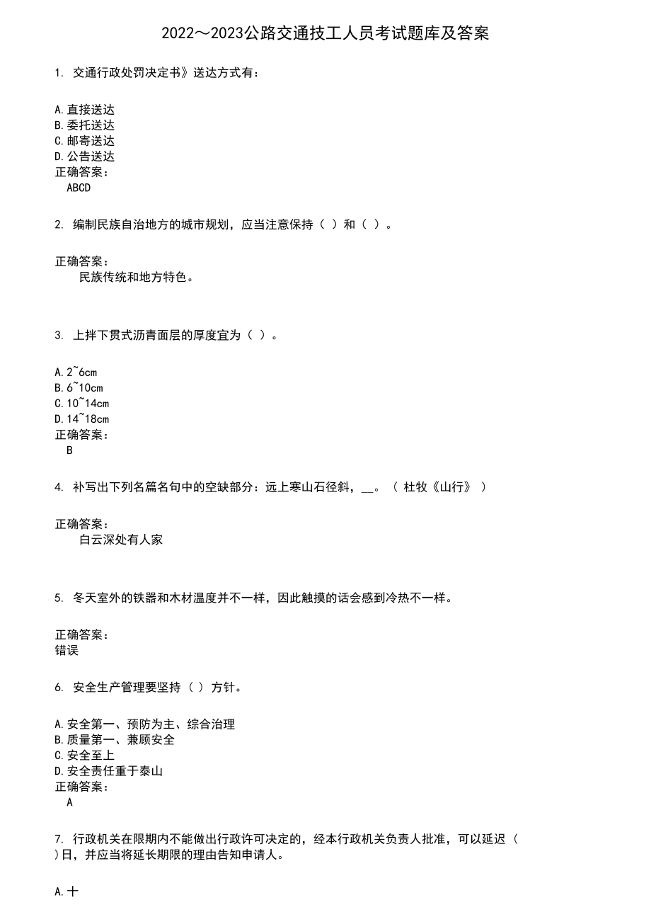 2022～2023公路交通技工人员考试题库及满分答案597_第1页