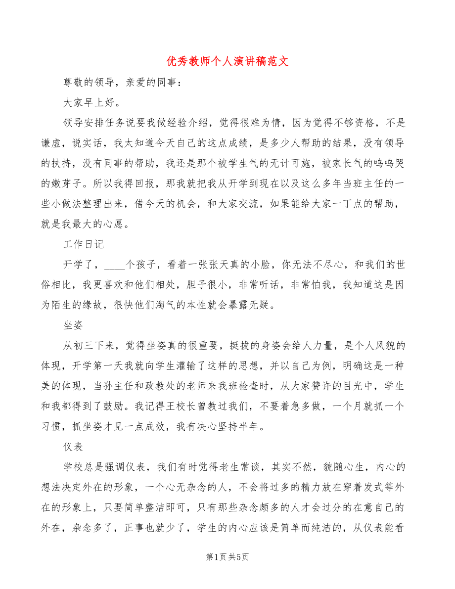 优秀教师个人演讲稿范文_第1页