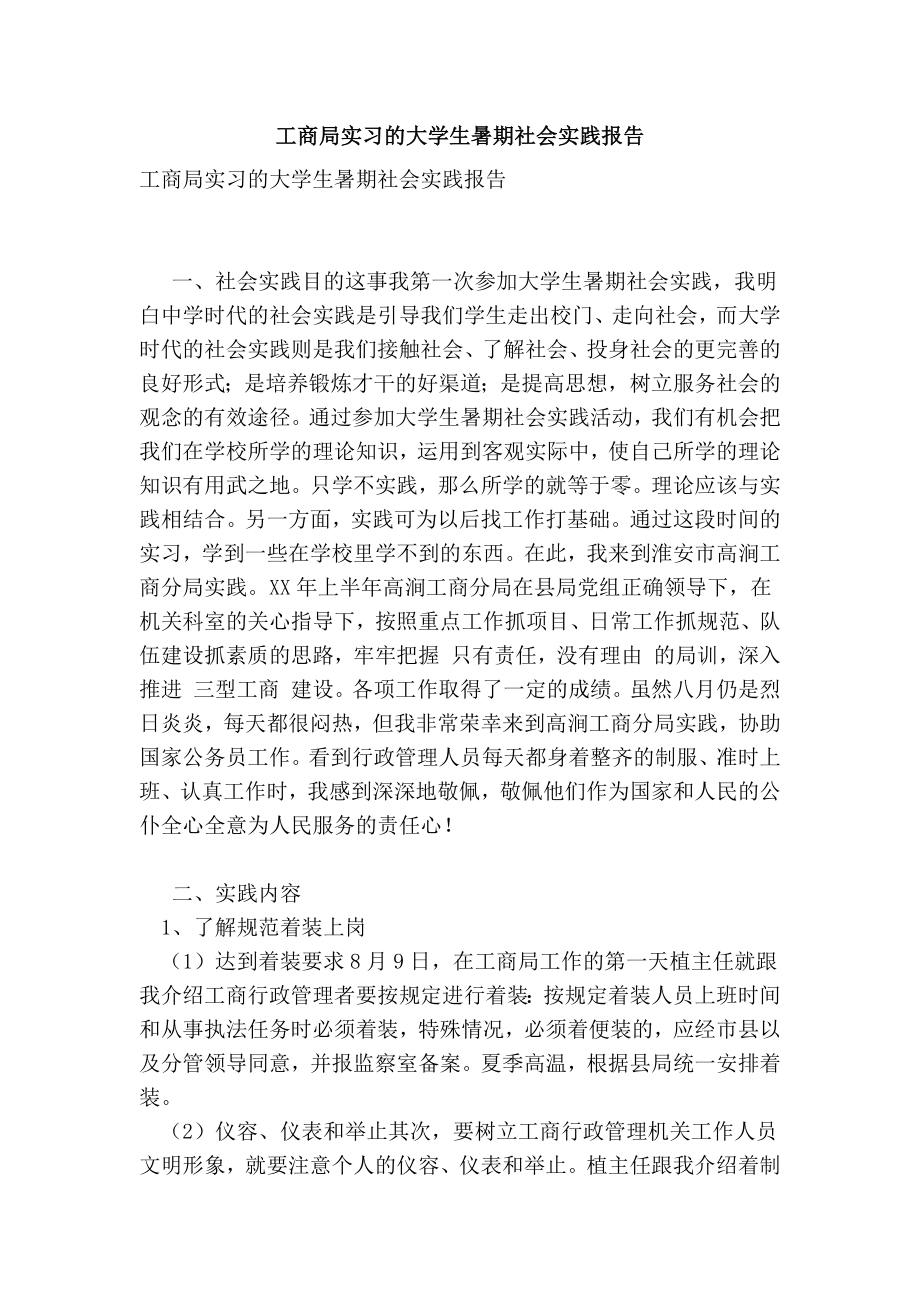 1293608980工商局实习的大学生暑期社会实践报告_第1页