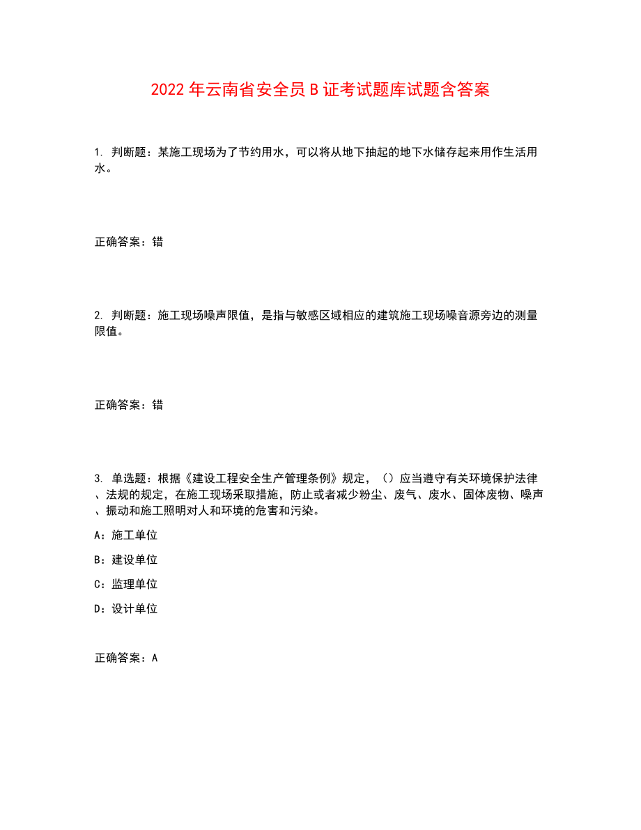 2022年云南省安全员B证考试题库试题含答案参考43_第1页