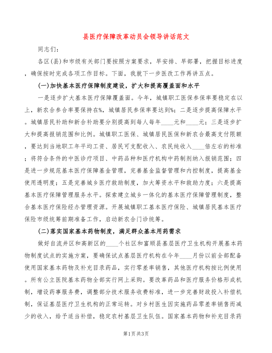 县医疗保障改革动员会领导讲话范文_第1页