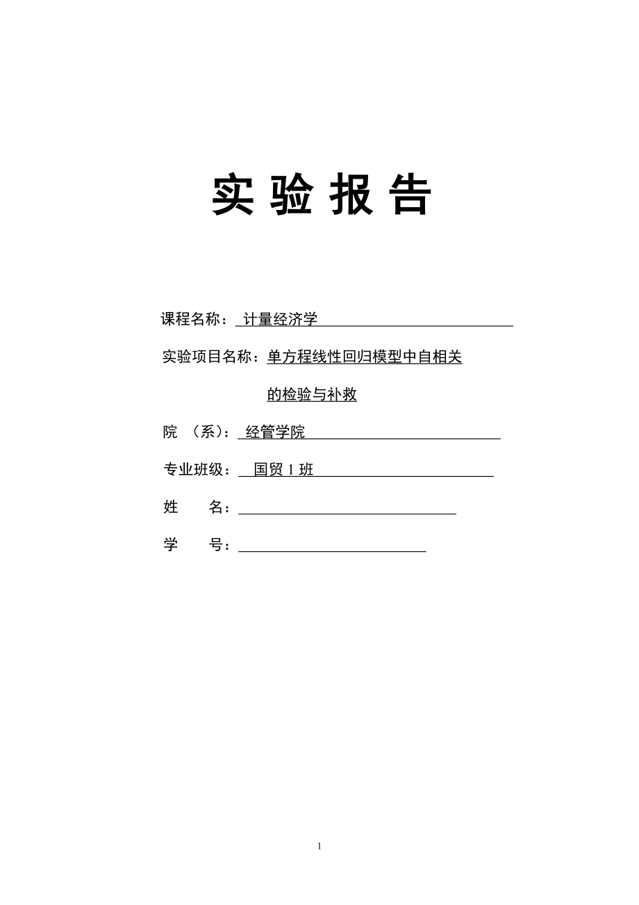 单方程线性回归模型中自相关 实验报告_第1页