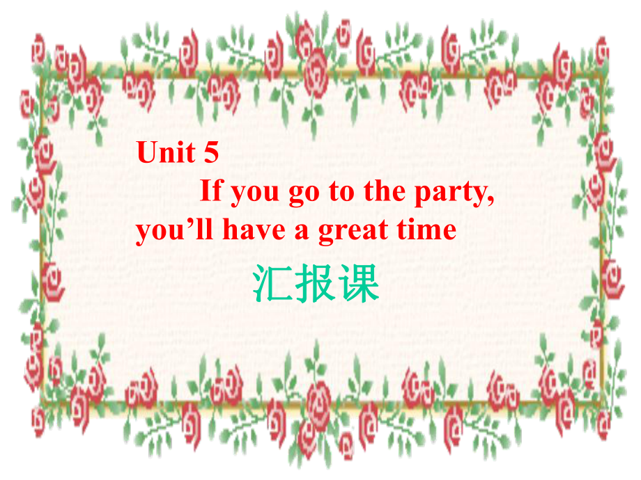 人教新目标英语八年级下册unit 5 If you go to the party,you’ll have a great time汇报课课件_第1页