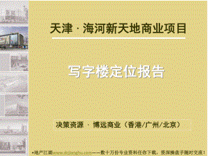 天津海河新天地商业项目写字楼定位报告