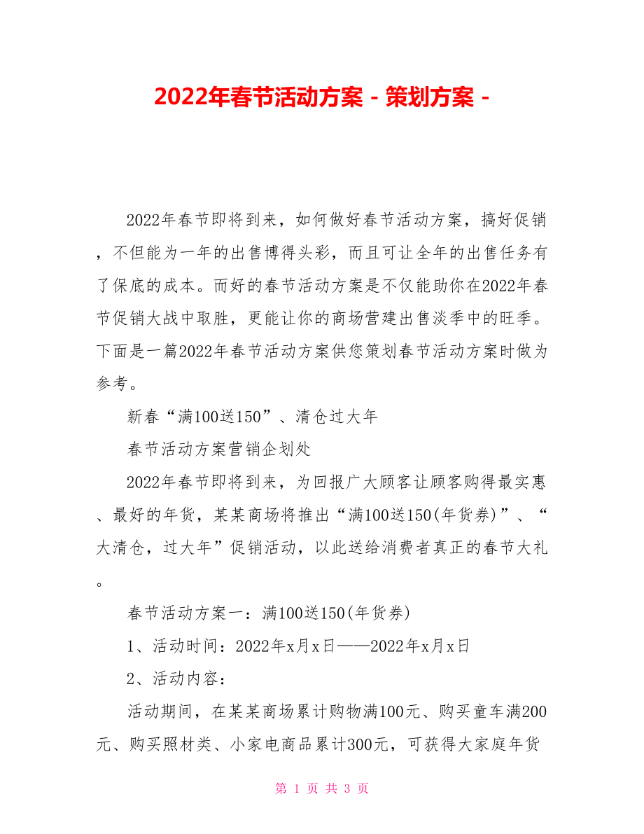 2022年春节活动方案策划方案_第1页