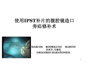 使用IPST补片的腹腔镜造口旁疝修补术PPT演示幻灯片课件