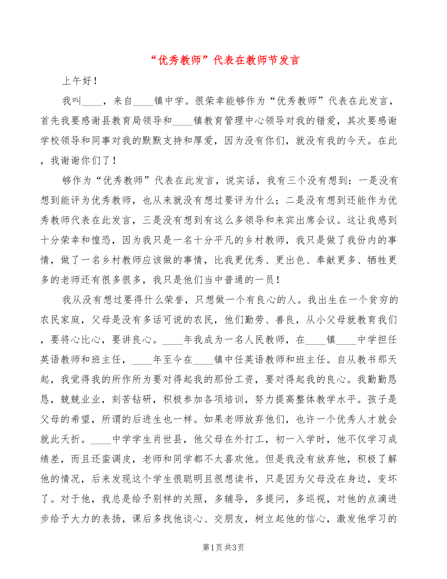 “优秀教师”代表在教师节发言_第1页