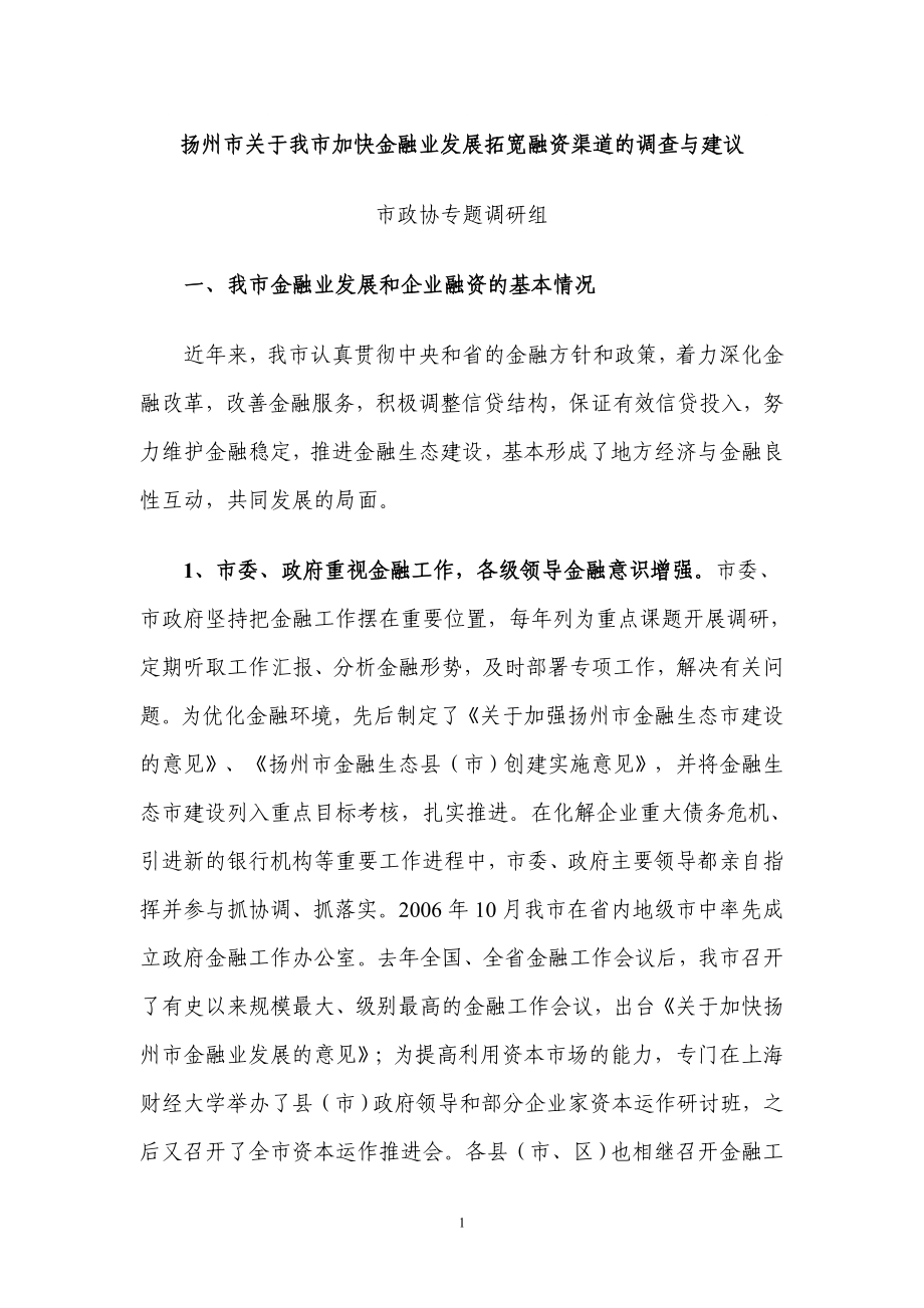 扬州市关于我市加快金融业发展拓宽融资渠道的调查与建议_第1页