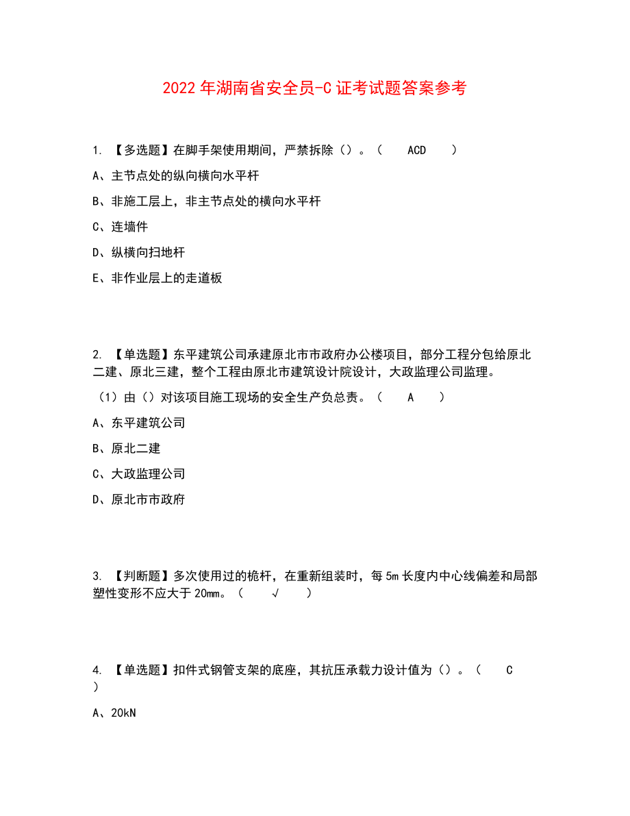 2022年湖南省安全员-C证考试题答案参考48_第1页