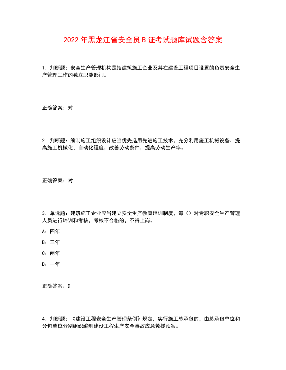 2022年黑龙江省安全员B证考试题库试题含答案参考25_第1页