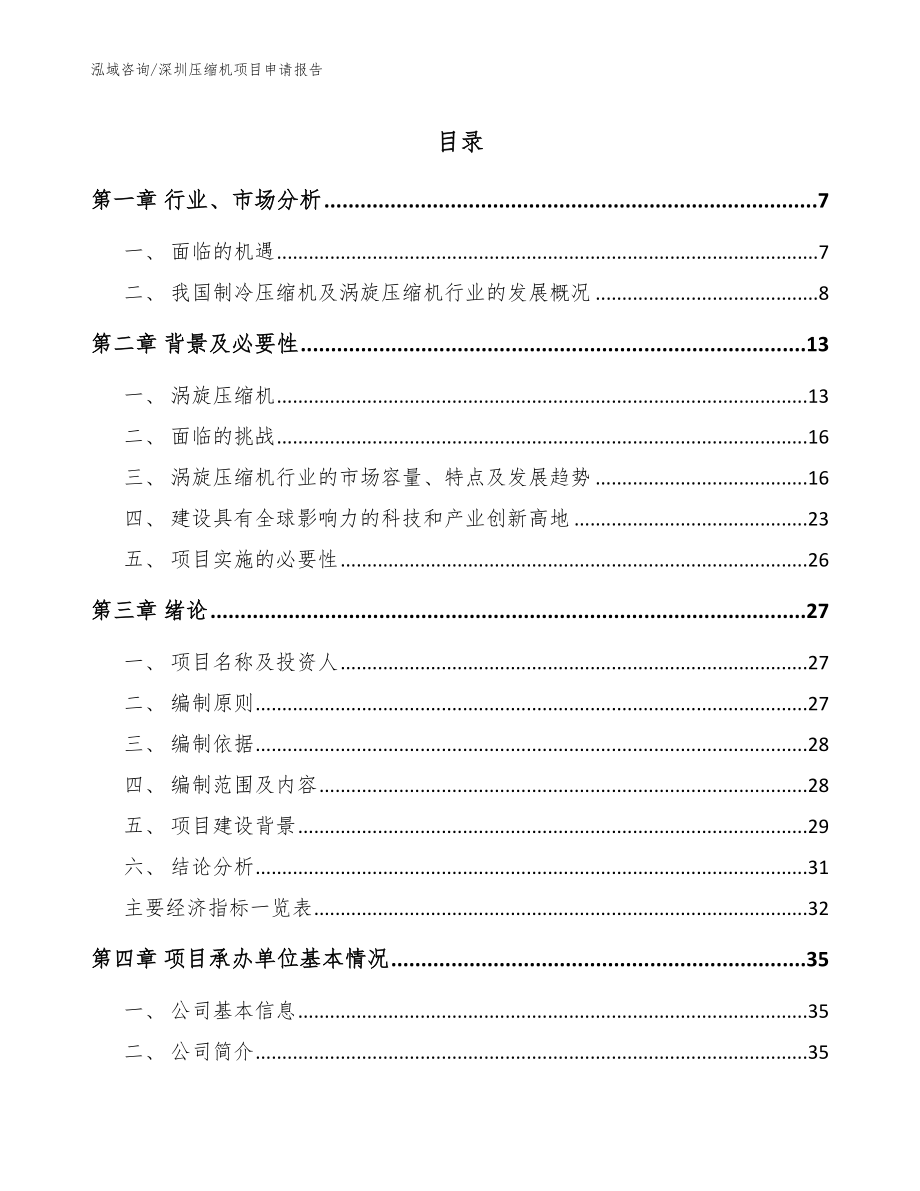 深圳压缩机项目申请报告【模板参考】_第1页