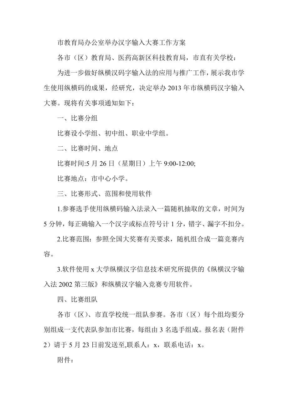 市教育局办公室举办汉字输入大赛工作方案_第1页