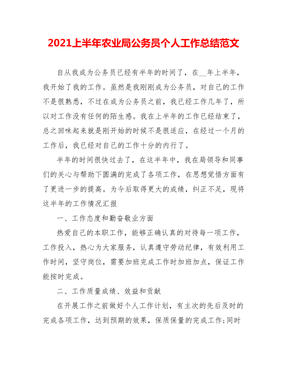 202X上半年农业局公务员个人工作总结范文_第1页