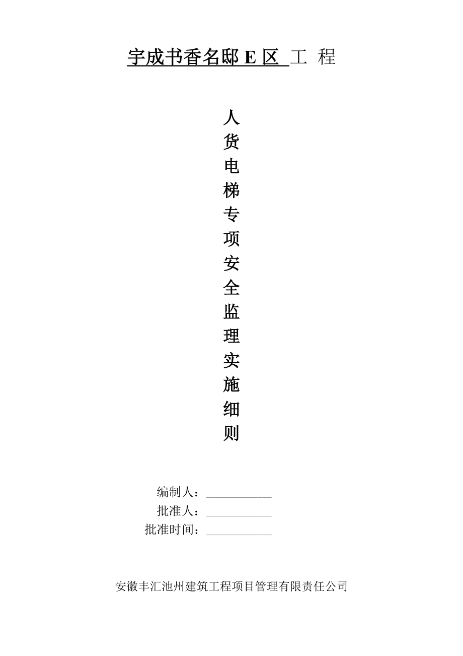 人货电梯安全监理实施细则(宇成)_第1页