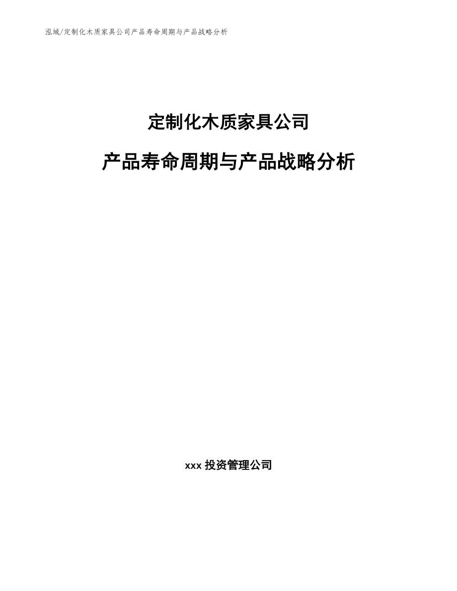 定制化木质家具公司产品寿命周期与产品战略分析_第1页