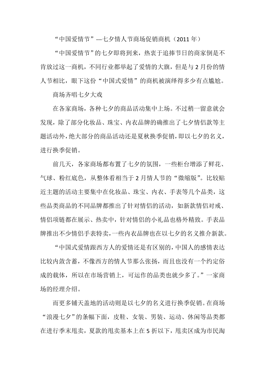 “中国爱情节”七夕情人节商场促销商机（）_第1页