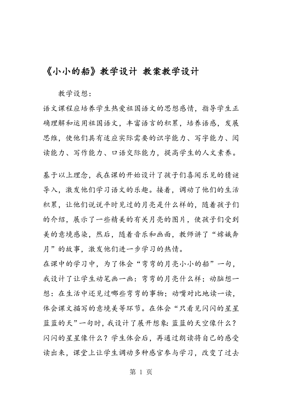 小小的船教學設計 教案教學設計_第1頁