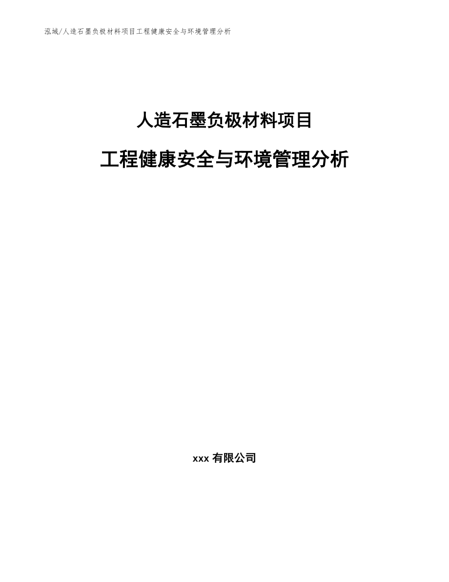 人造石墨负极材料项目工程健康安全与环境管理分析_参考_第1页