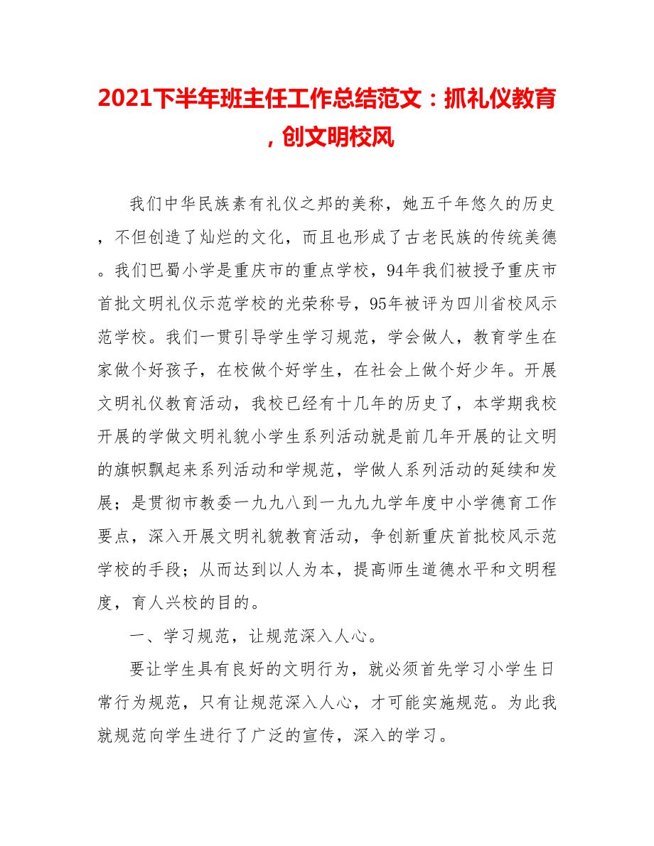 202X下半年班主任工作总结范文：抓礼仪教育创文明校风_第1页