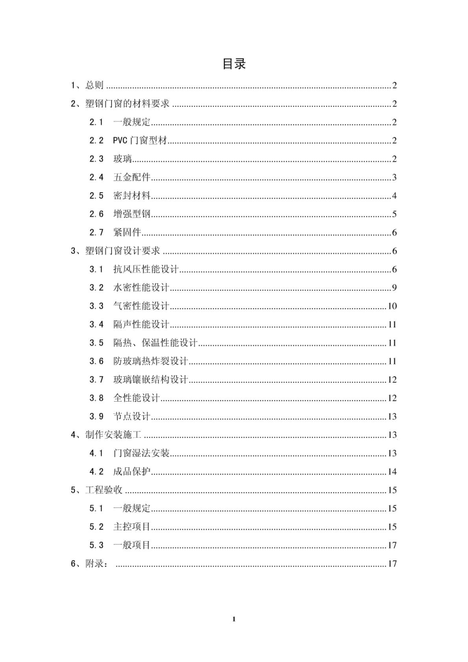 塑钢门窗工程技术标准_第1页