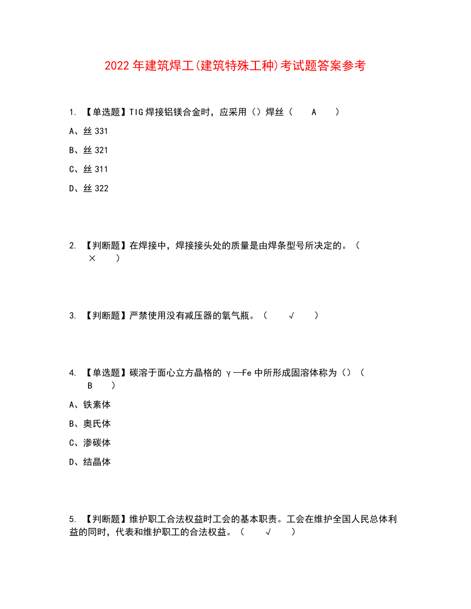 2022年建筑焊工(建筑特殊工种)考试题答案参考5_第1页