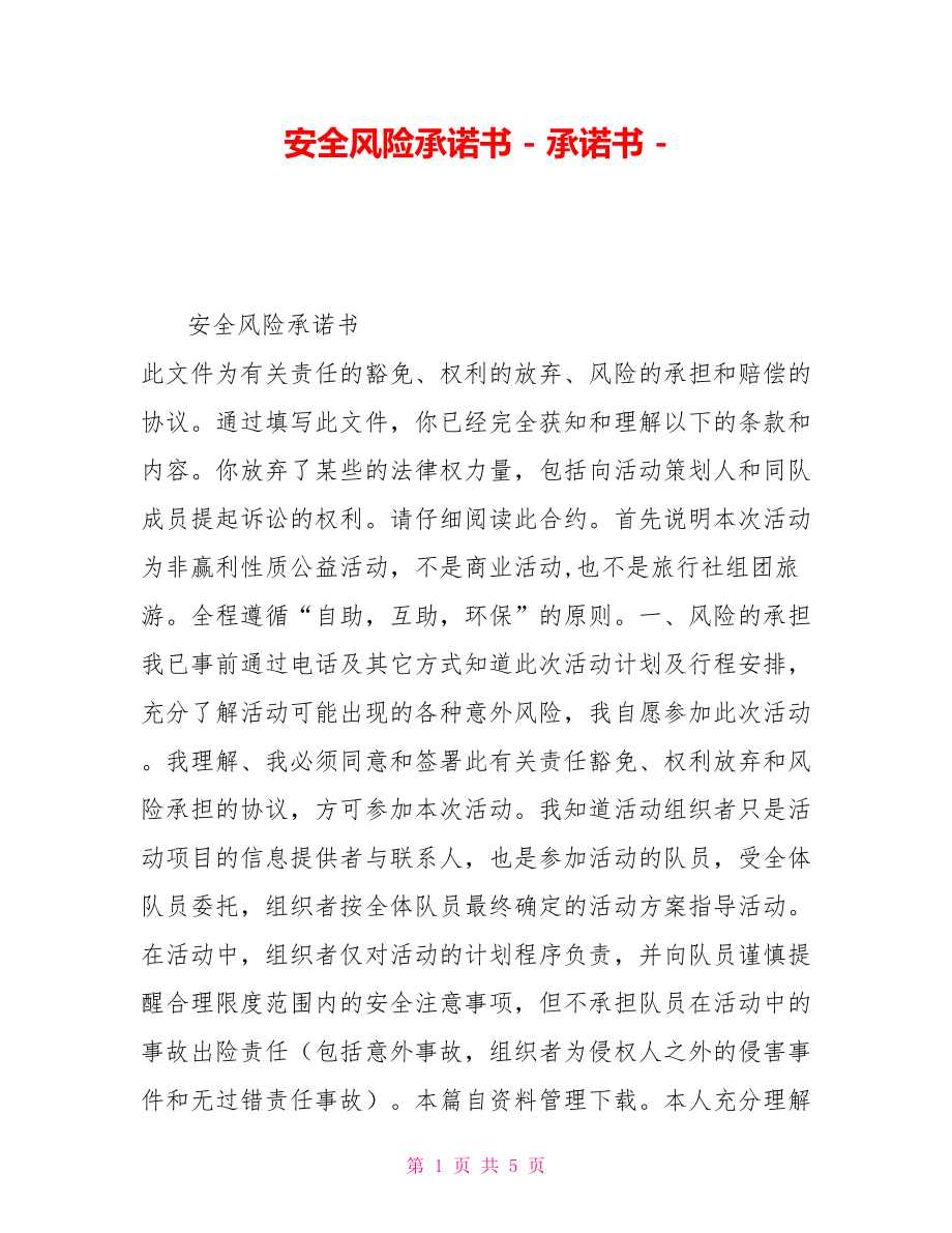 安全風(fēng)險承諾書承諾書_第1頁