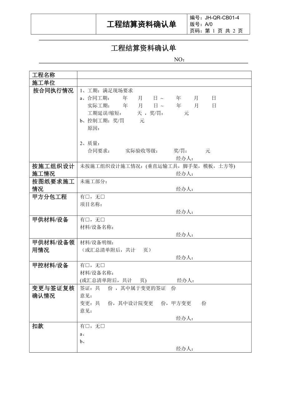 （房地产）工程结算资料确认单_第1页