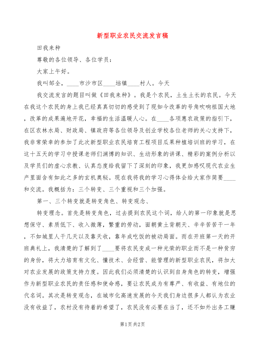 新型职业农民交流发言稿_第1页