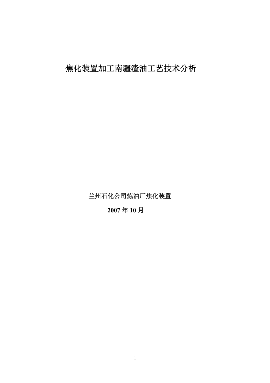 兰州石化焦化装置论文07.10_第1页