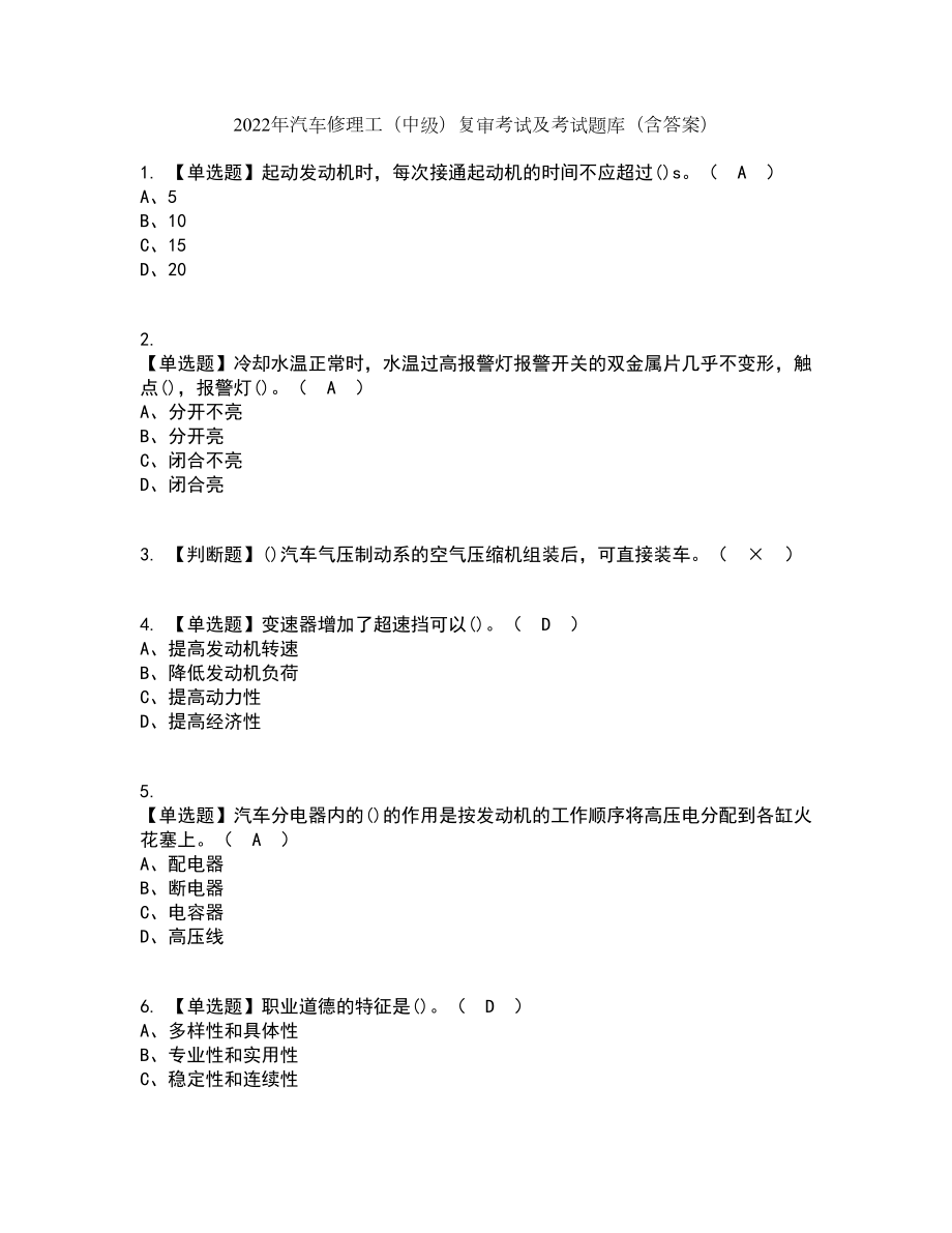 2022年汽车修理工（中级）复审考试及考试题库及答案参考5_第1页