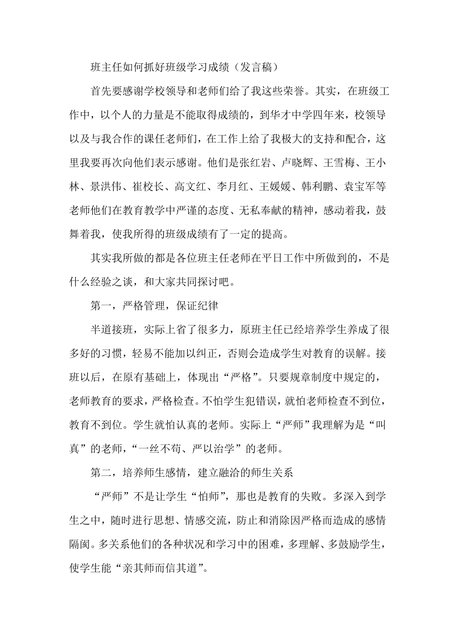 班主任如何抓好班级学习成绩（发言稿）_第1页