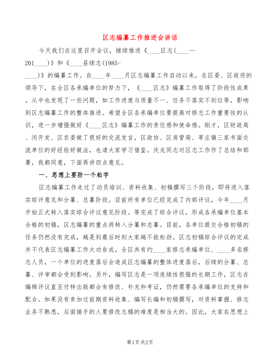 区志编纂工作推进会讲话_第1页