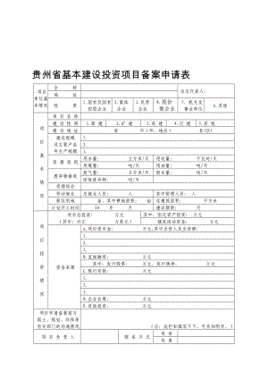 贵州省基本建设投资项目备案申请表