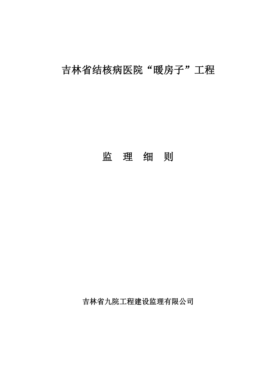 吉林省结核病医院 监理细则_第1页