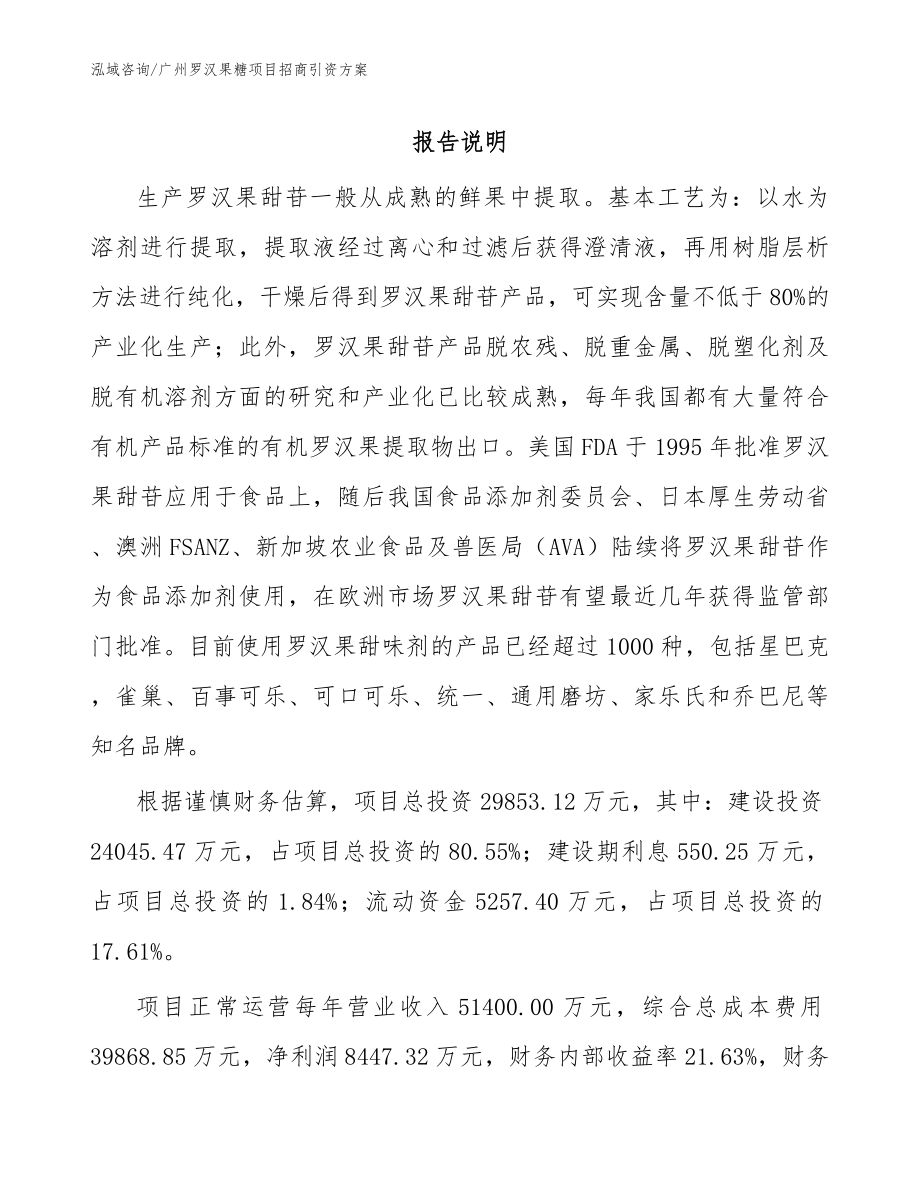 广州罗汉果糖项目招商引资方案（参考范文）_第1页