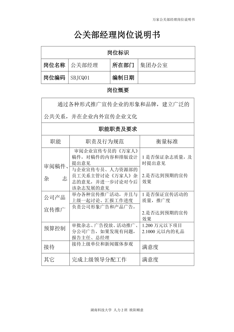 万家公关部经理岗位说明书_第1页