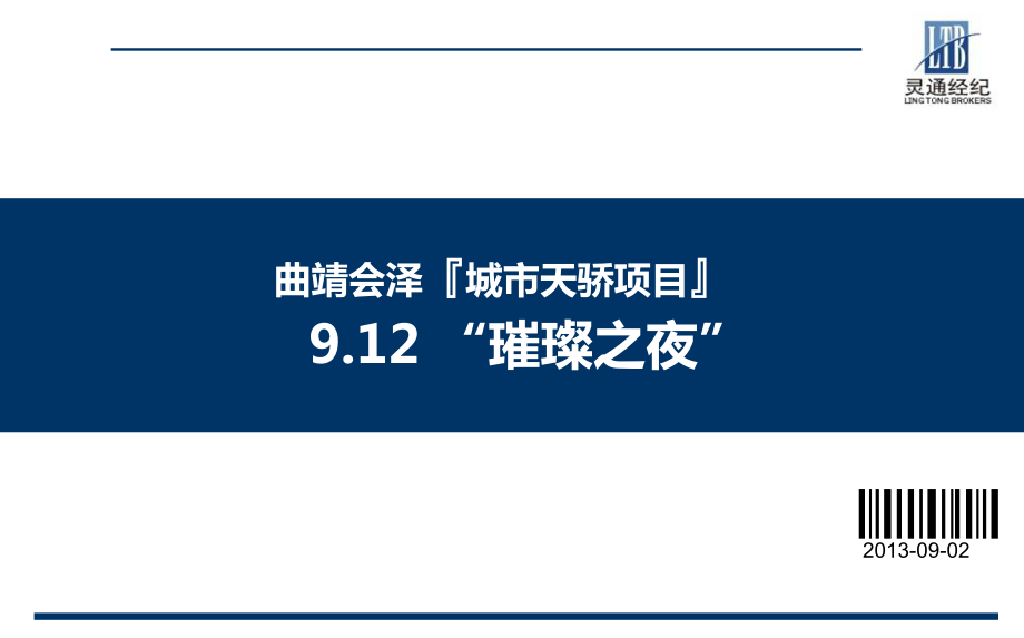 城市天骄楼盘地产项目璀璨之夜蓄客暖场活动方案_第1页