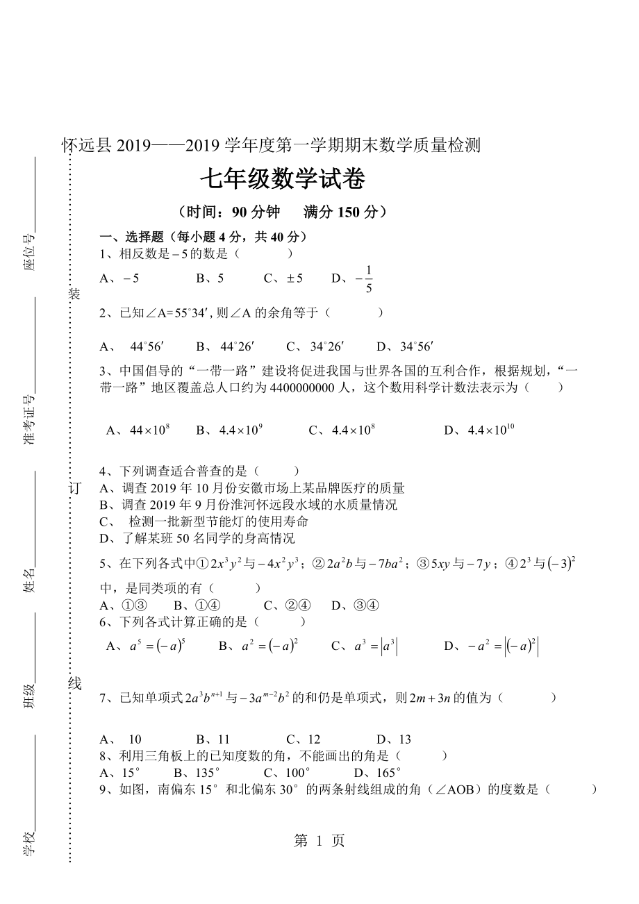 怀远县度第一学期期末数学质量检测七年级无答案_第1页